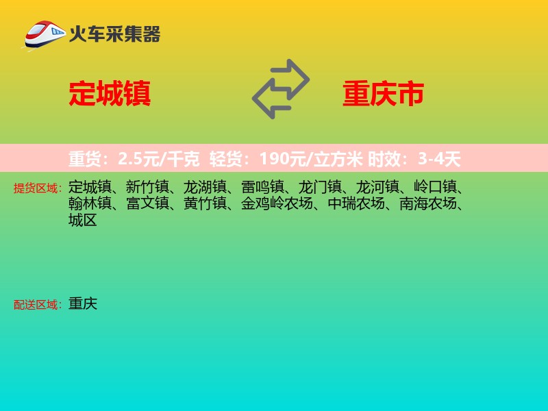 定城镇到重庆市物流专线