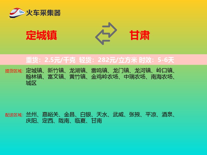 定城镇到甘肃物流专线