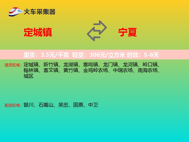 定城镇到宁夏物流专线