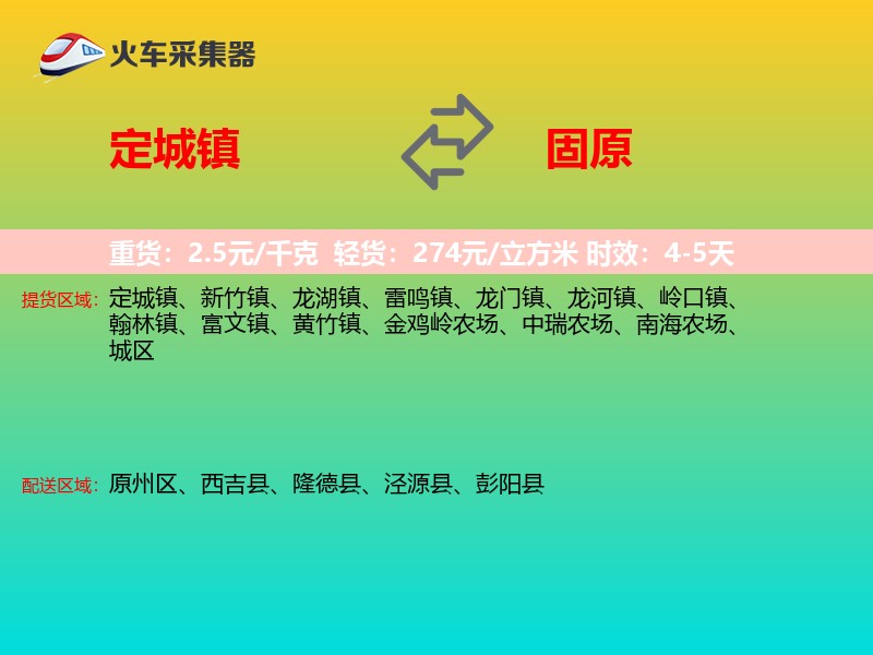 定城镇到固原物流专线