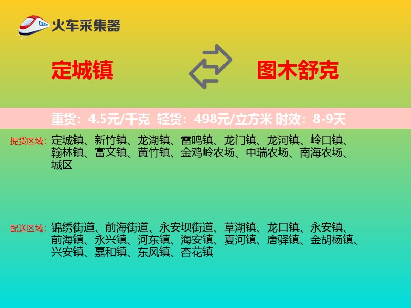 定城镇到图木舒克物流专线