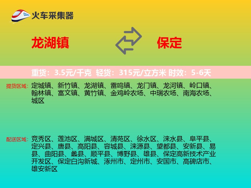 龙湖镇到保定物流专线