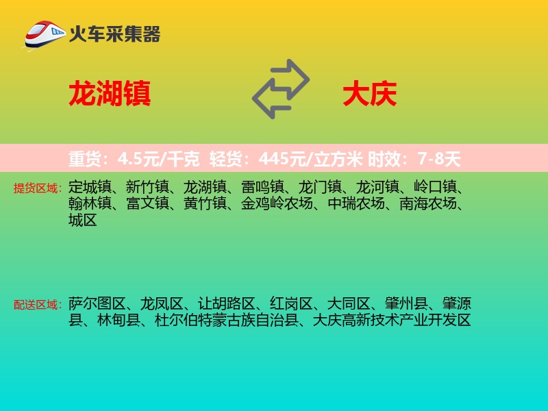 龙湖镇到大庆物流专线