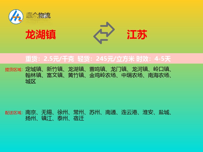 龙湖镇到江苏物流专线