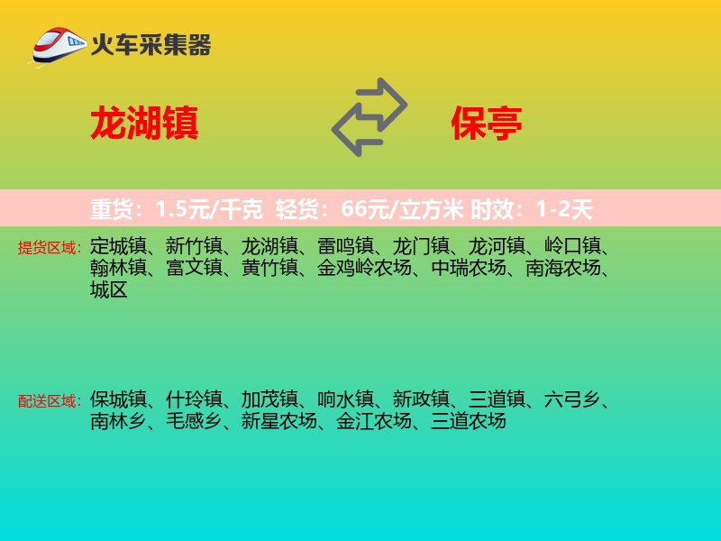 龙湖镇到保亭物流专线