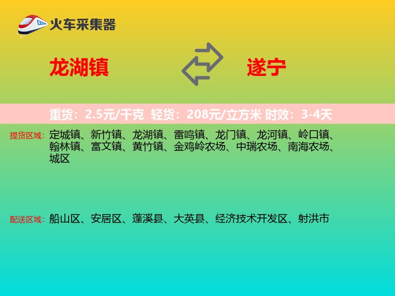 龙湖镇到遂宁物流专线