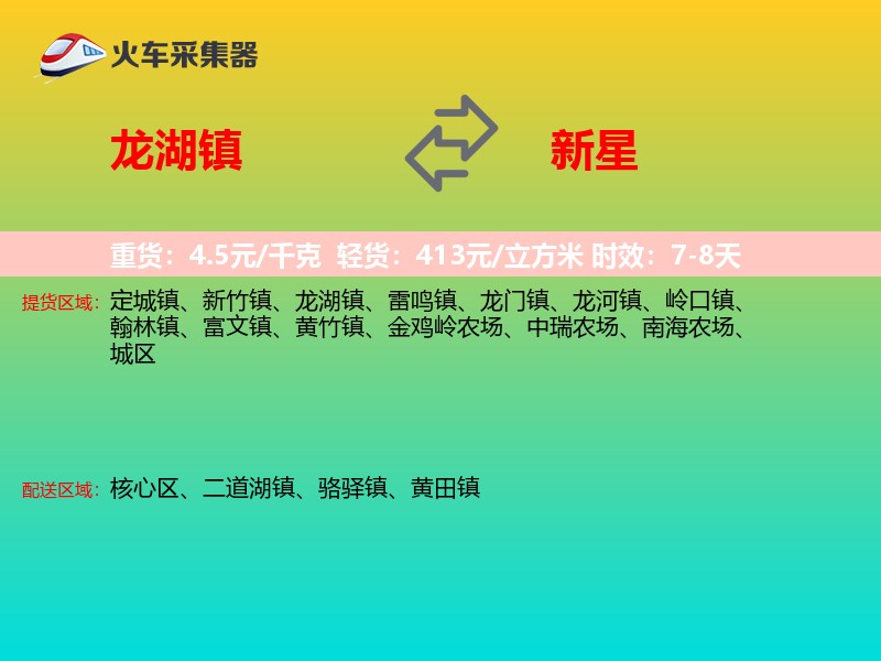龙湖镇到新星物流专线