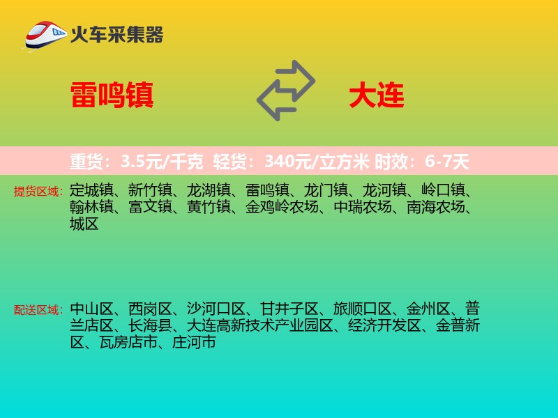 雷鸣镇到大连物流专线
