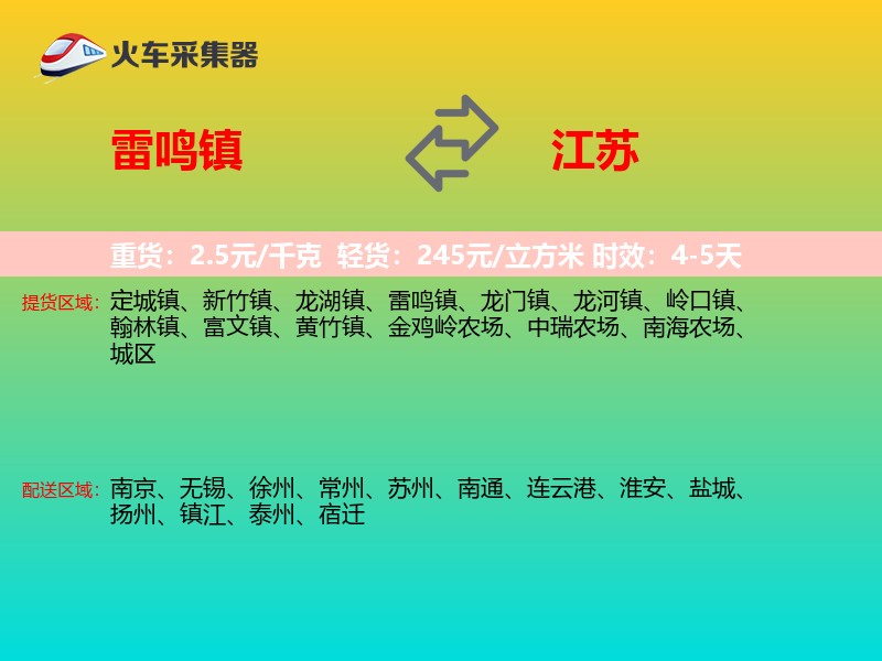 雷鸣镇到江苏轿车托运