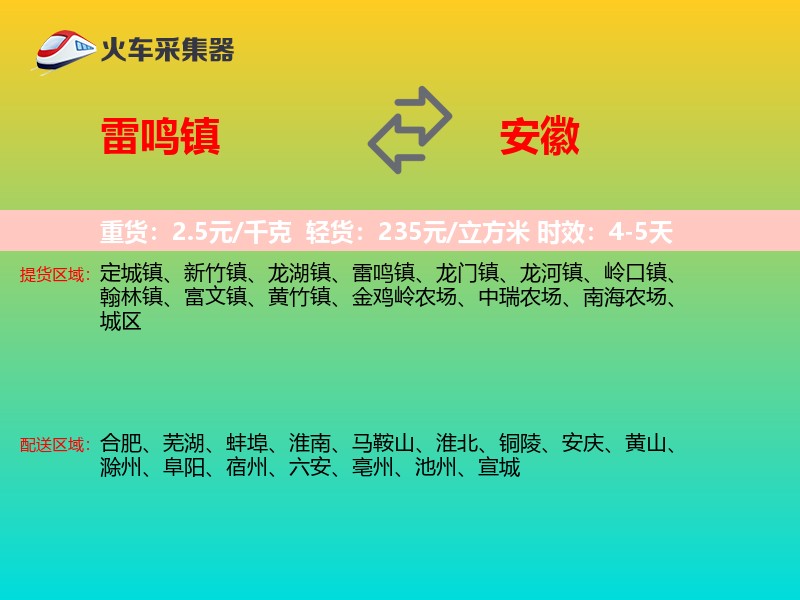 雷鸣镇到安徽物流专线