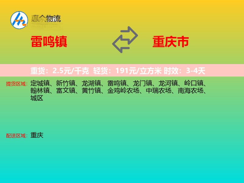雷鸣镇到重庆市物流专线