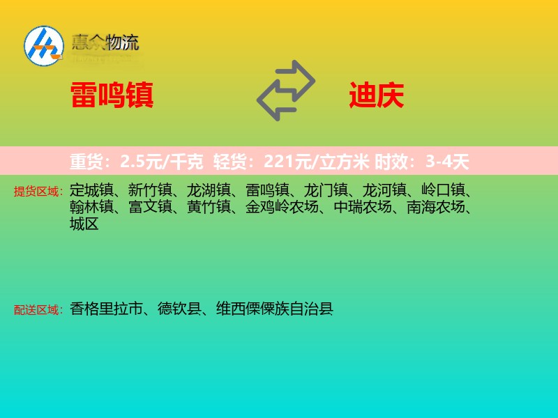 雷鸣镇到迪庆物流专线
