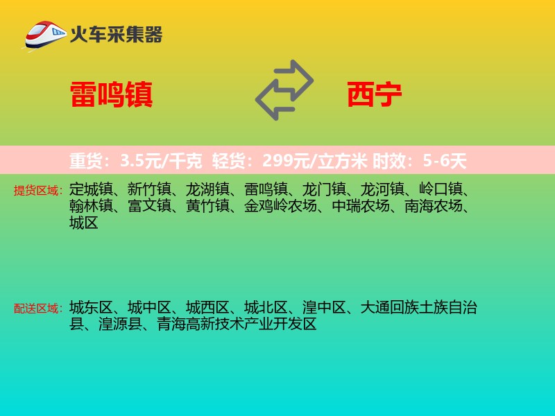 雷鸣镇到西宁物流专线