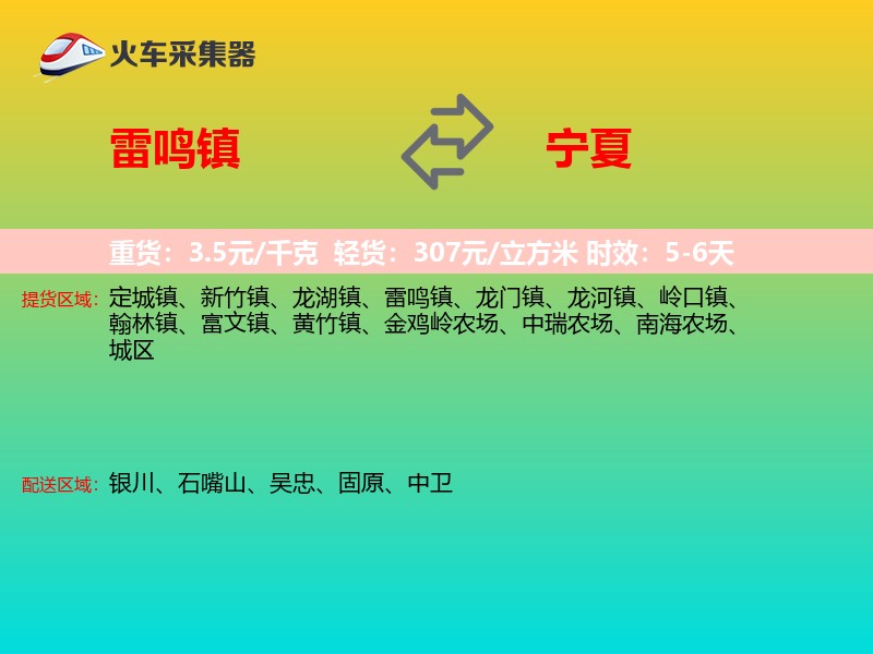 雷鸣镇到宁夏轿车托运