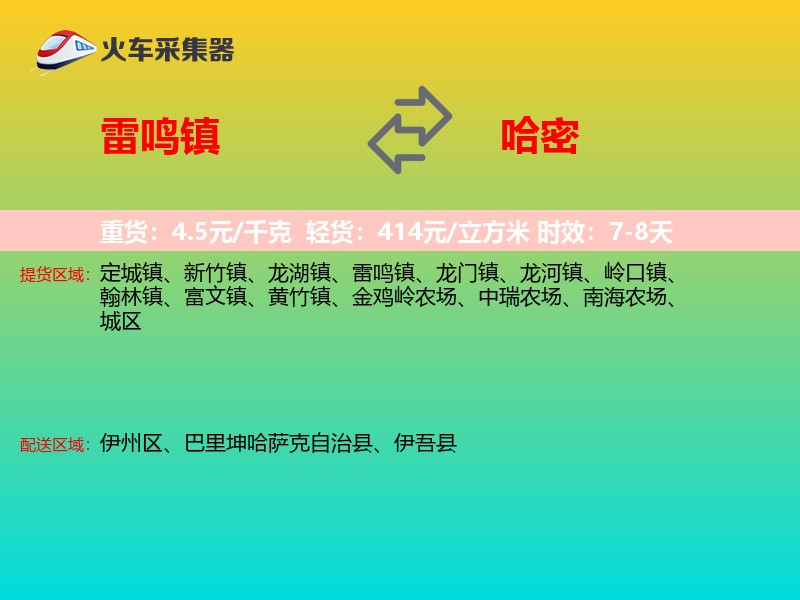 雷鸣镇到哈密物流专线