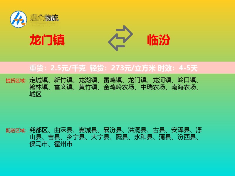 龙门镇到临汾物流专线