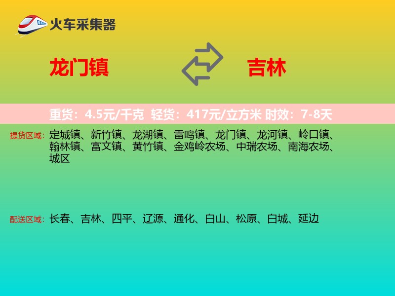 龙门镇到吉林长途搬家