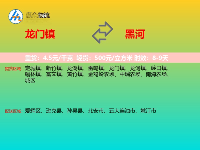 龙门镇到黑河物流专线