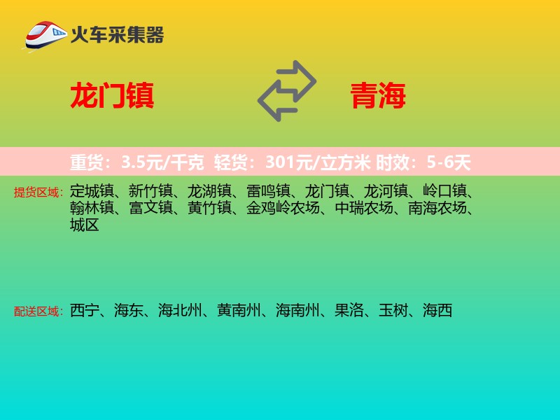 龙门镇到青海长途搬家