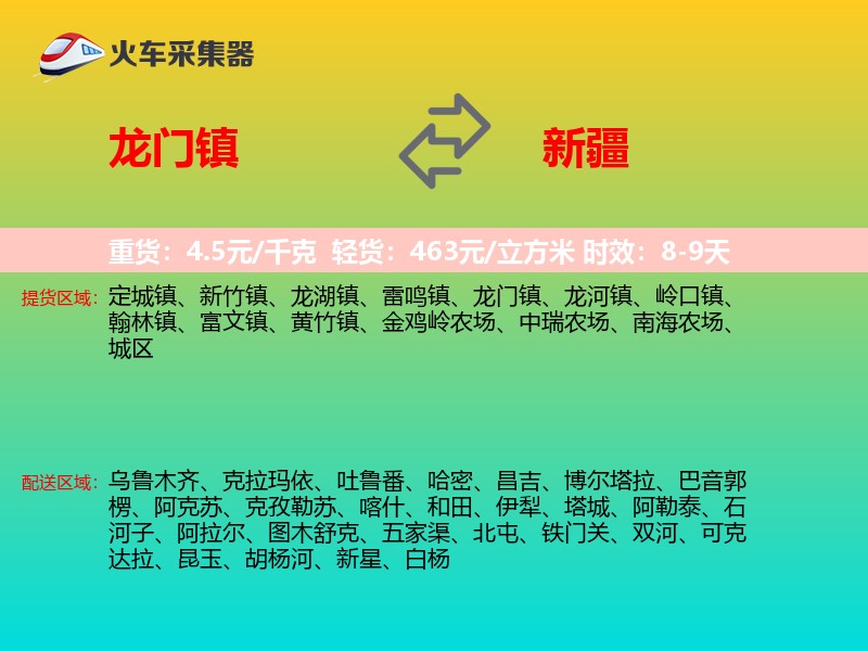 龙门镇到新疆长途搬家