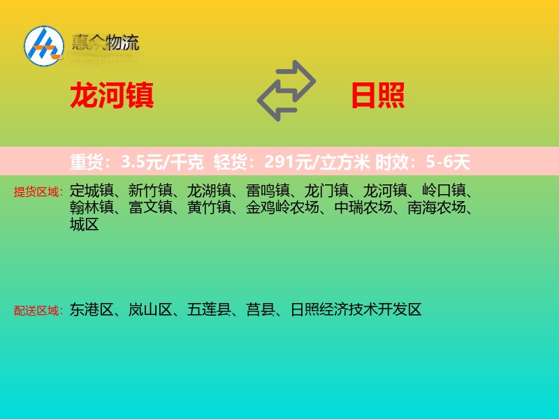龙河镇到日照物流专线
