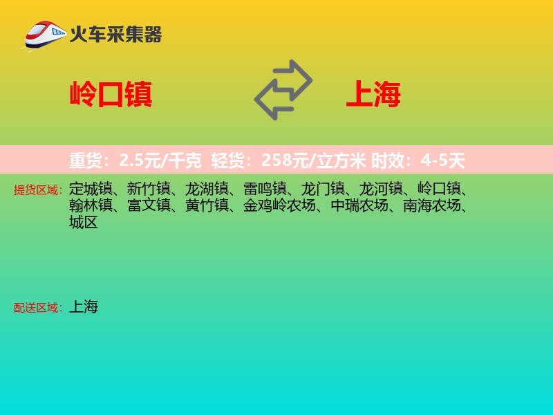 岭口镇到上海长途搬家