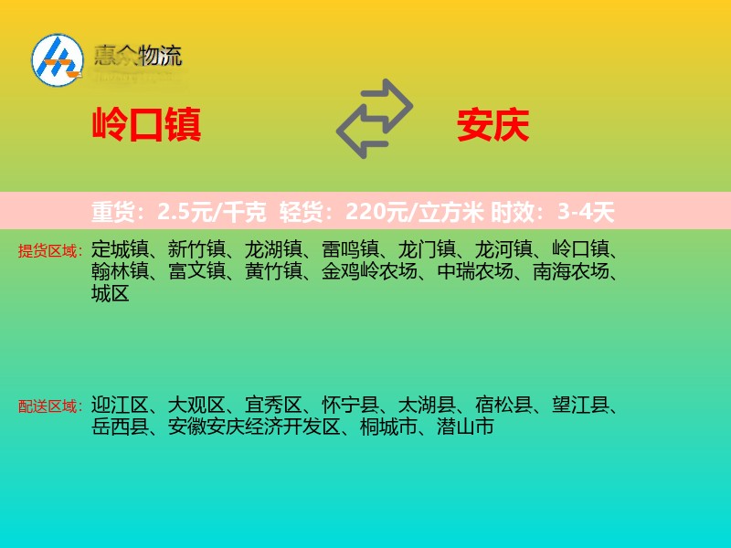 岭口镇到安庆物流专线