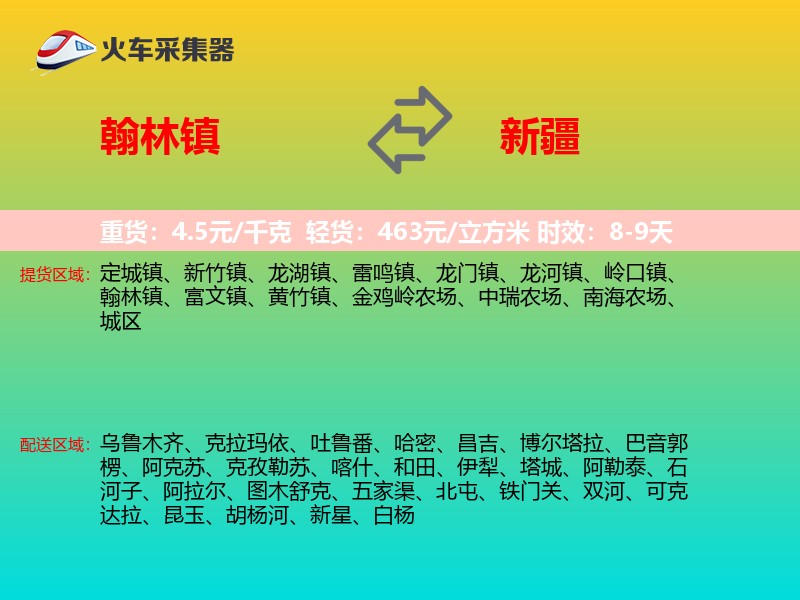 翰林镇到新疆长途搬家