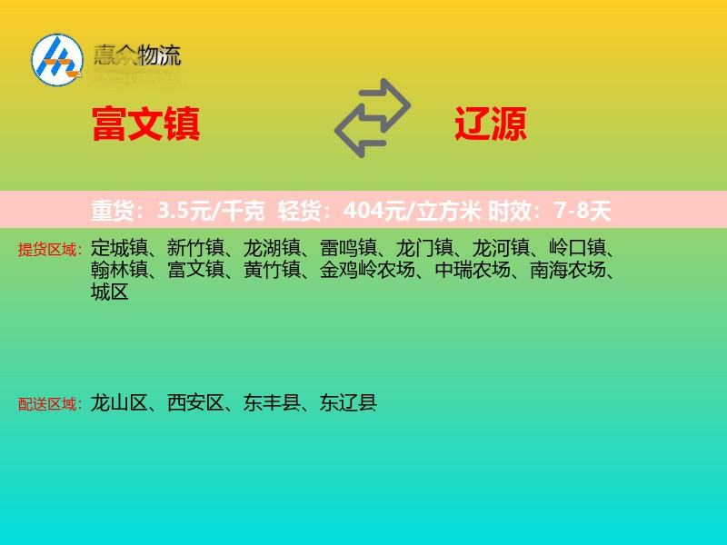 富文镇到辽源物流专线