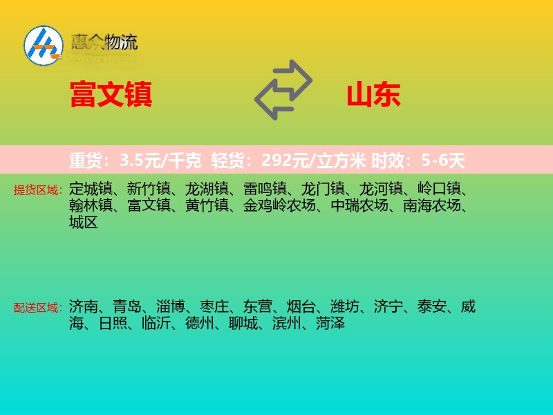 富文镇到山东物流专线