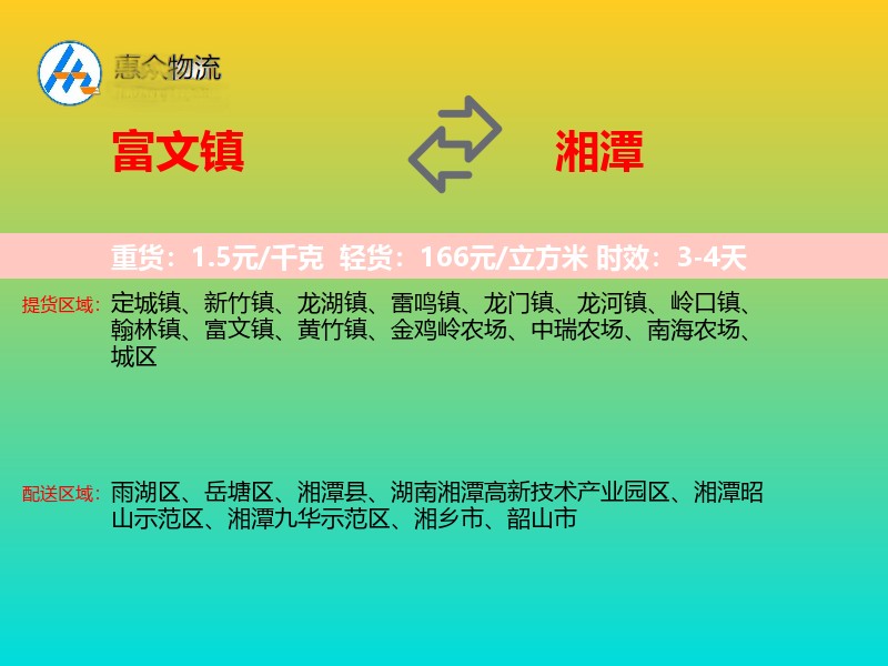 富文镇到湘潭物流专线