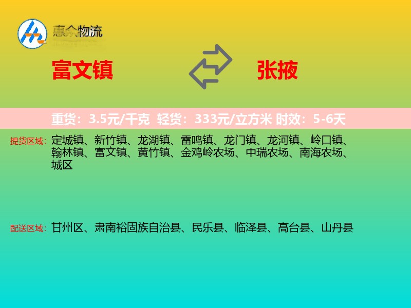 富文镇到张掖物流专线价格时效