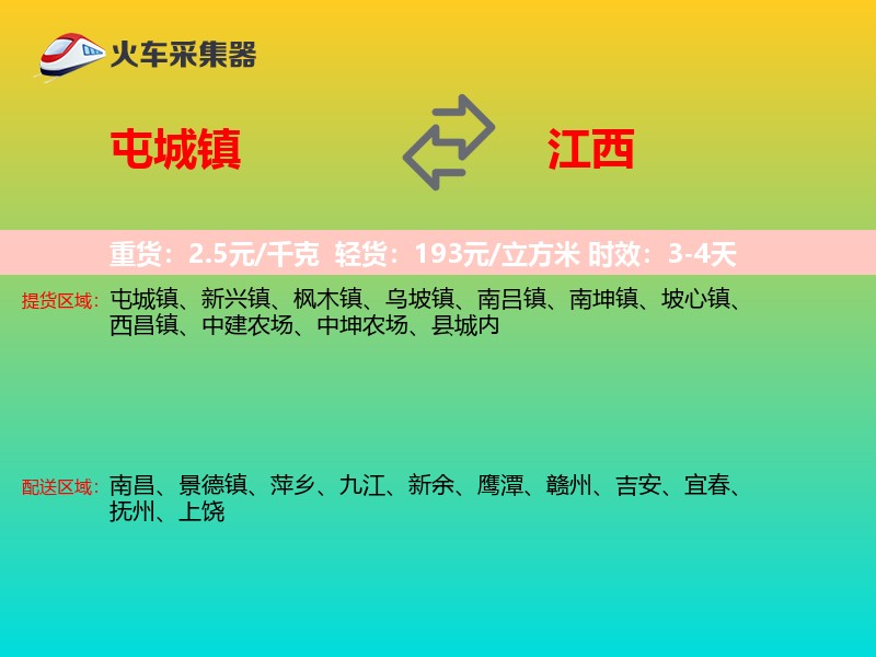屯城镇到江西物流专线