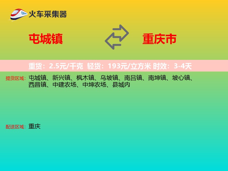 屯城镇到重庆市物流专线