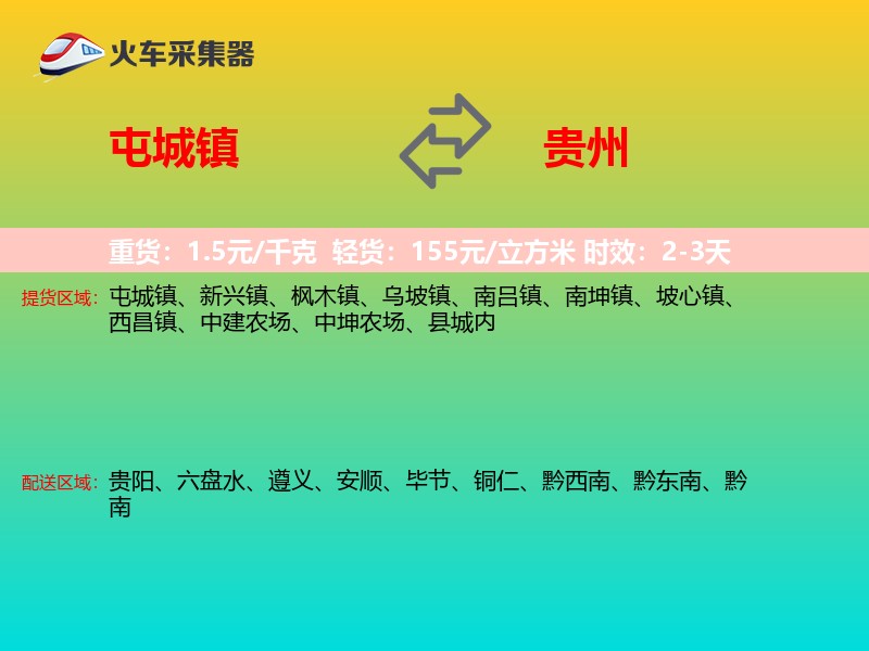屯城镇到贵州物流专线