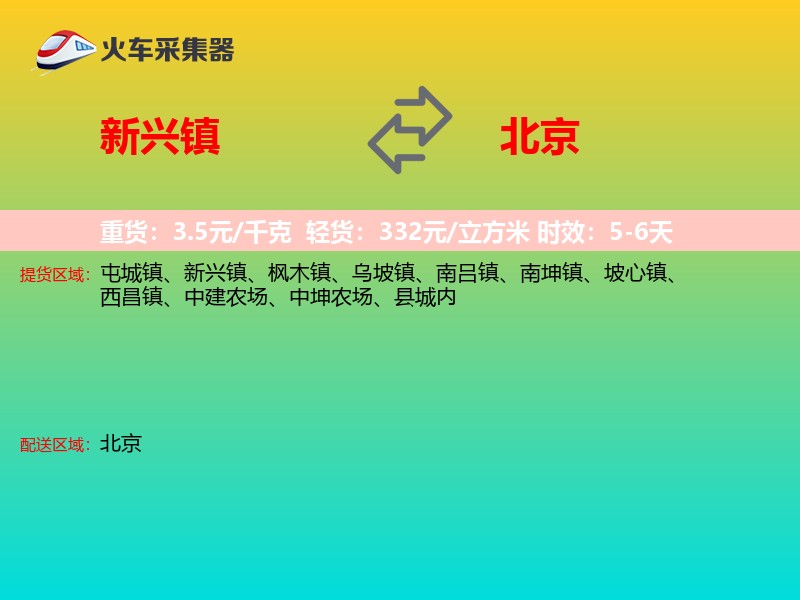 新兴镇到北京长途搬家