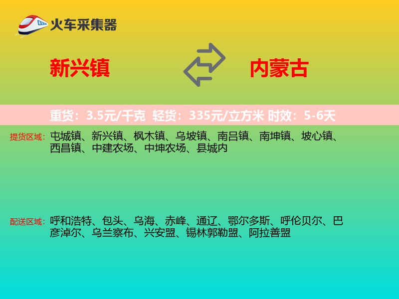 新兴镇到内蒙古物流专线
