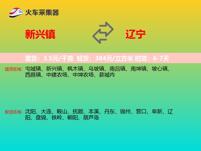 新兴镇到辽宁长途搬家