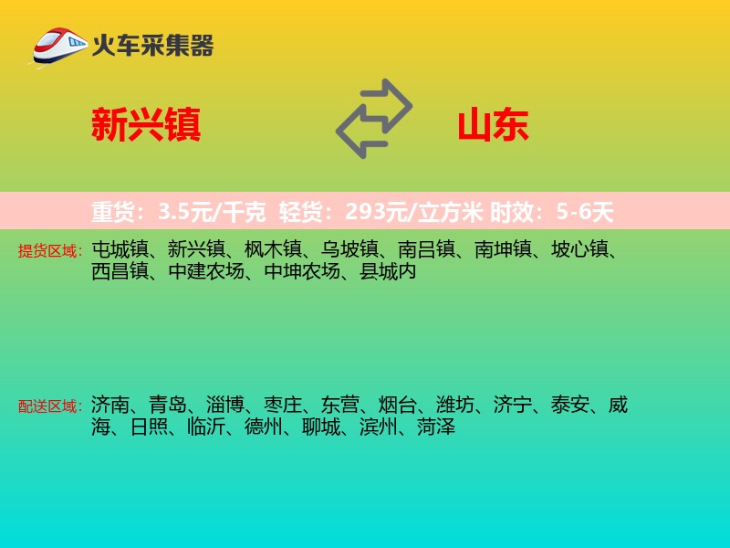新兴镇到山东物流专线