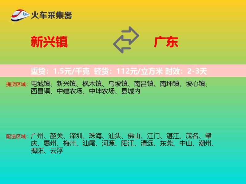 新兴镇到广东长途搬家