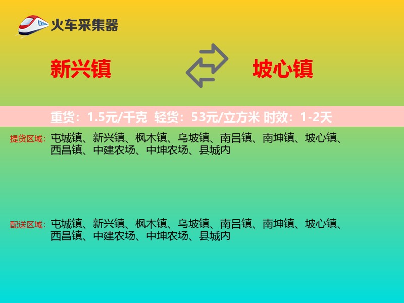 新兴镇到坡心镇物流专线