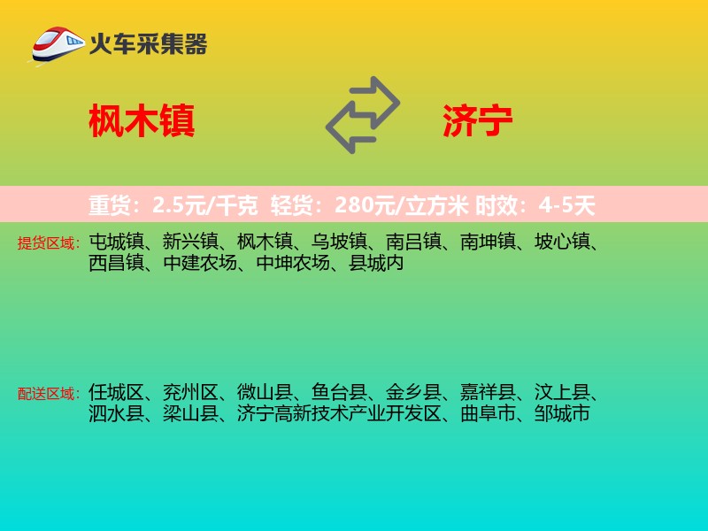 枫木镇到济宁物流专线