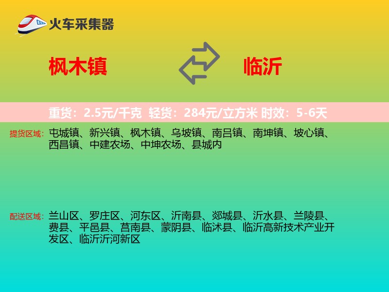 枫木镇到临沂物流专线