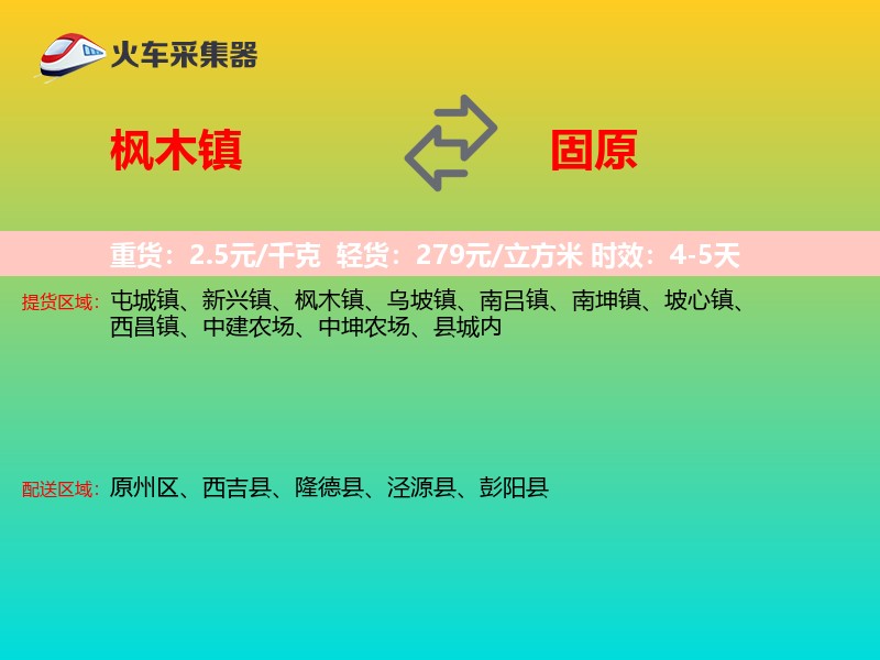 枫木镇到固原物流专线