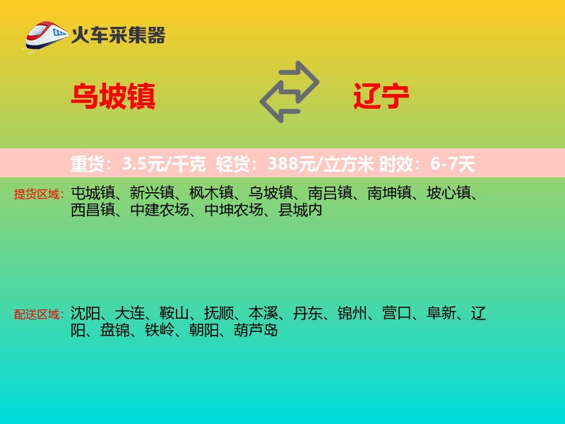 乌坡镇到辽宁物流专线