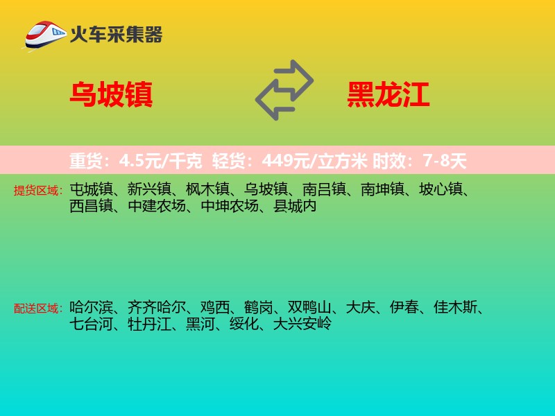 乌坡镇到黑龙江物流专线