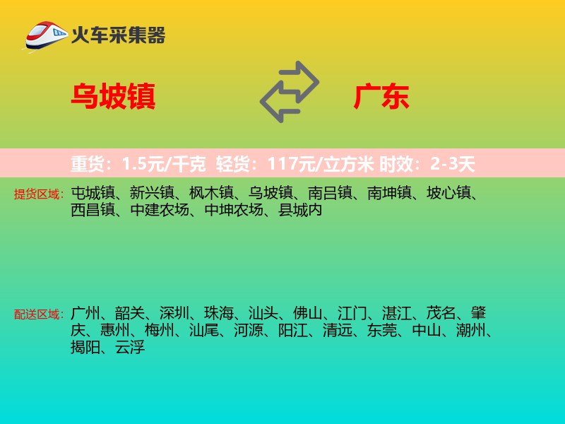 乌坡镇到广东物流专线