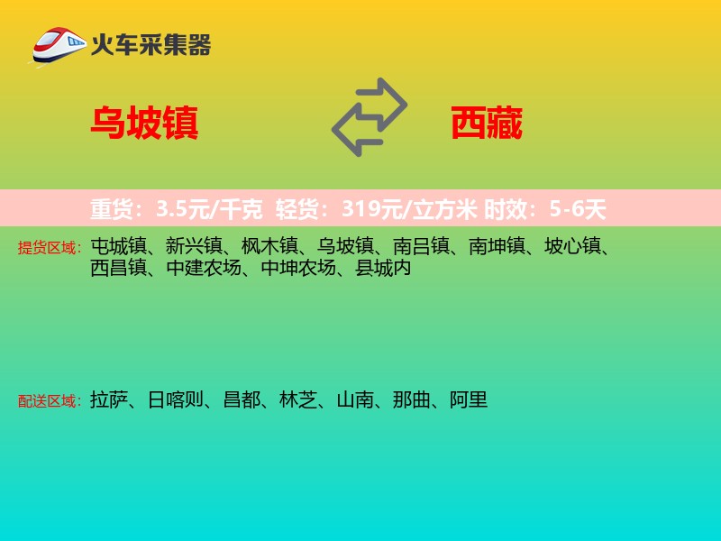 乌坡镇到西藏物流专线