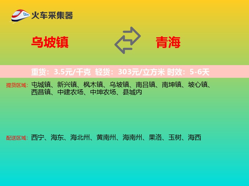乌坡镇到青海长途搬家