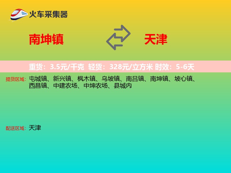 南坤镇到天津物流专线